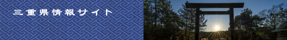 三重県の観光情報