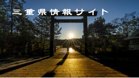 三重県の観光情報