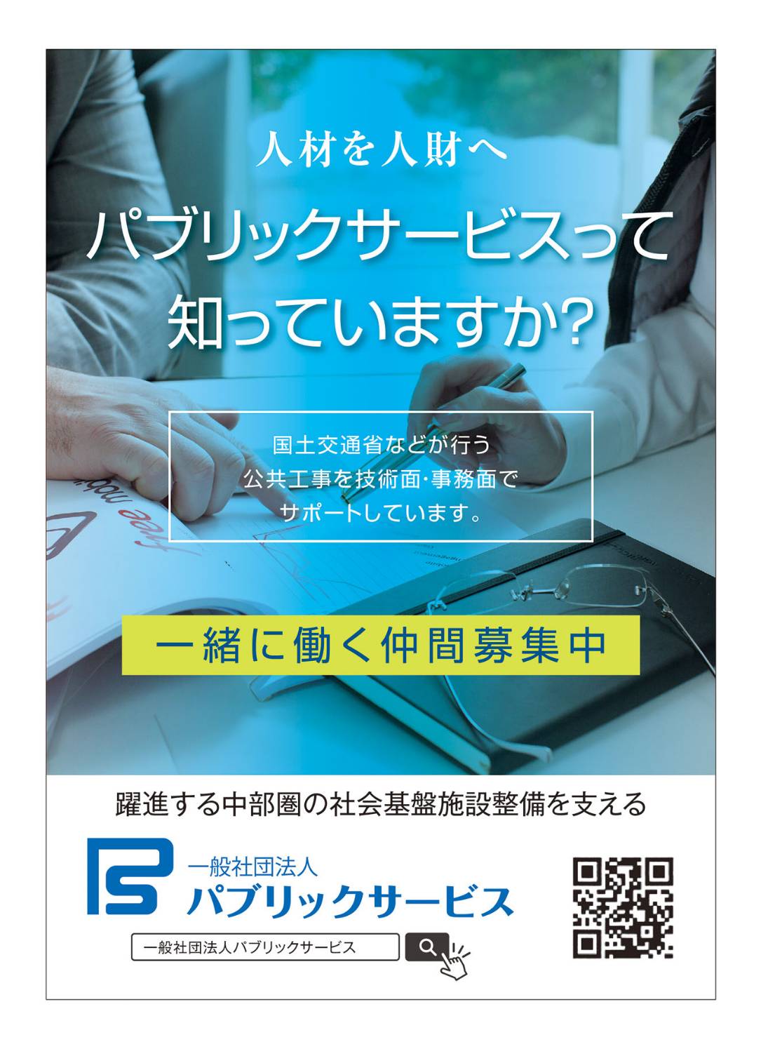  一般社団法人　パブリックサービス